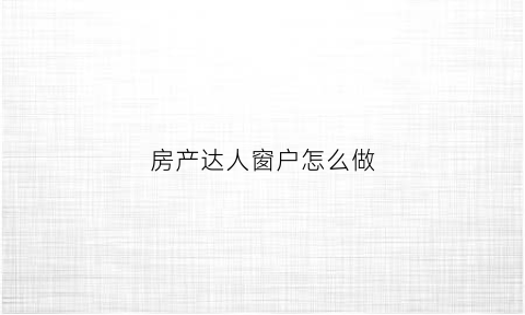 房产达人窗户怎么做(房产达人蓝色宽窗帘在哪)