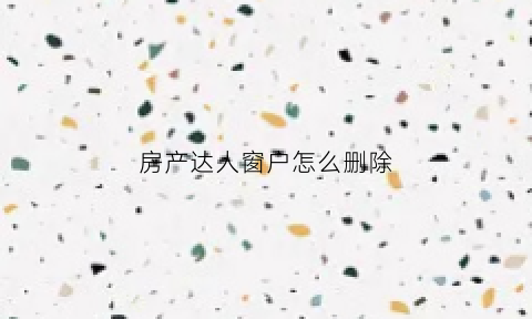 房产达人窗户怎么删除(房产达人如何删除家具)