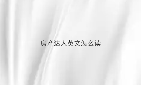 房产达人英文怎么读