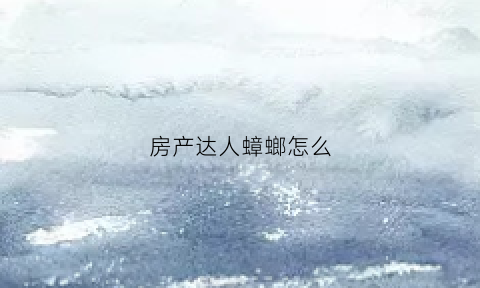 房产达人蟑螂怎么(房产达人怎么砸墙)