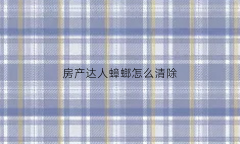 房产达人蟑螂怎么清除(房产达人第二关怎么过)