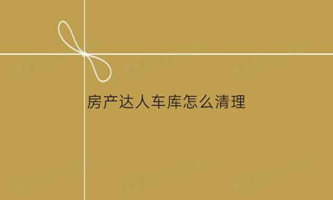 房产达人车库怎么清理(房产达人清理吧台任务)