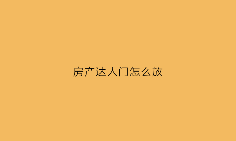 房产达人门怎么放(房产达人手机版门怎么装)