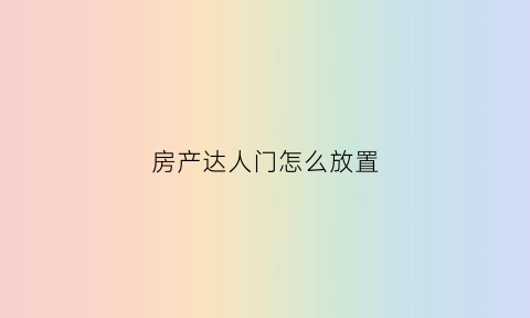 房产达人门怎么放置(房产达人怎么进门)