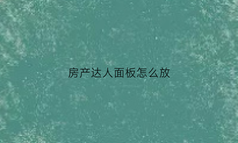 房产达人面板怎么放(房产达人怎么放置门)