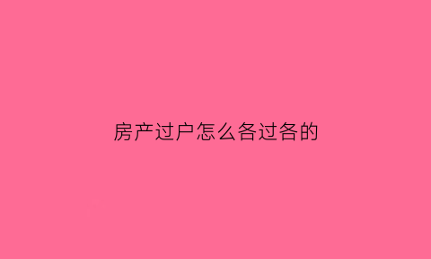 房产过户怎么各过各的