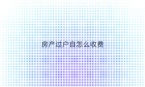 房产过户自怎么收费