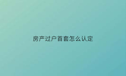 房产过户首套怎么认定