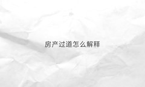 房产过道怎么解释(房屋过道风水)