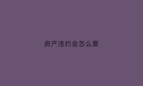 房产违约金怎么要