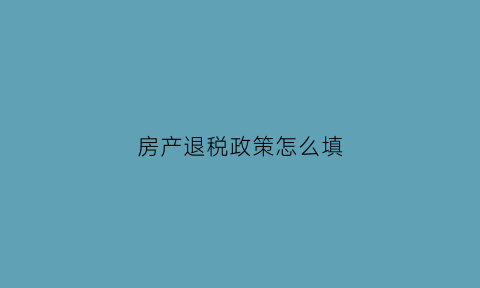 房产退税政策怎么填