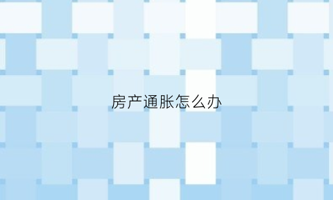 房产通胀怎么办(买房通胀)