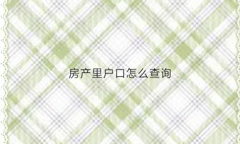 房产里户口怎么查询(房产上的户口怎么查)