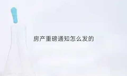 房产重磅通知怎么发的