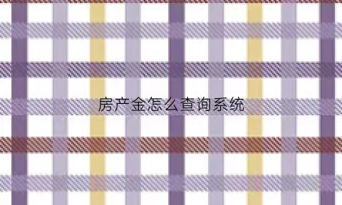 房产金怎么查询系统(住房资金怎么查)
