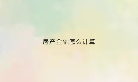 房产金融怎么计算(买房金融计算器)