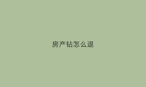 房产钻怎么退(房产申请退税怎么操作)