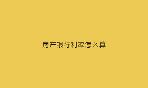 房产银行利率怎么算