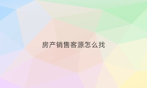 房产销售客源怎么找