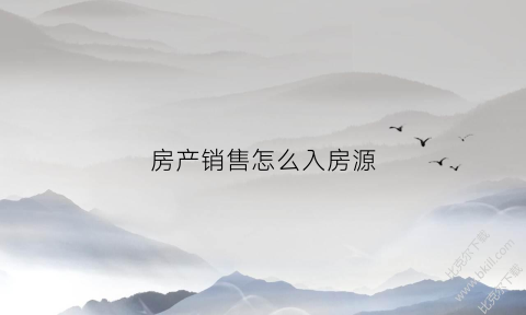 房产销售怎么入房源