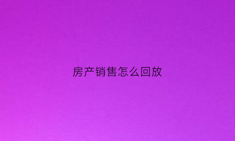 房产销售怎么回放