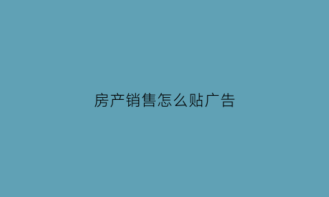 房产销售怎么贴广告