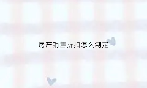 房产销售折扣怎么制定