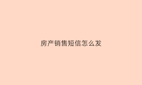 房产销售短信怎么发