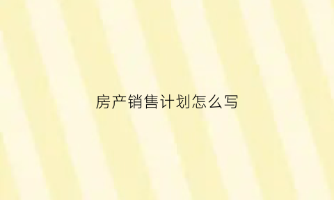 房产销售计划怎么写