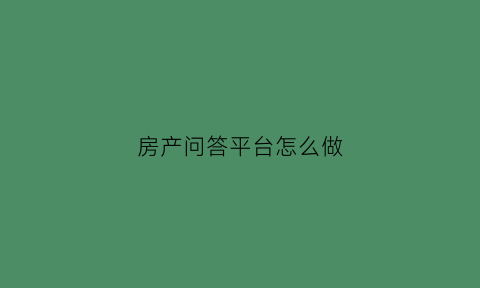 房产问答平台怎么做