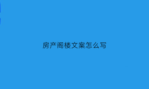 房产阁楼文案怎么写(阁楼句子)