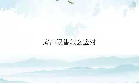 房产限售怎么应对(房子限售是好事还是坏事)