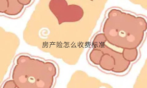 房产险怎么收费标准(房屋险有用吗)
