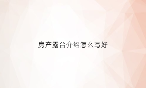 房产露台介绍怎么写好(露台案例)