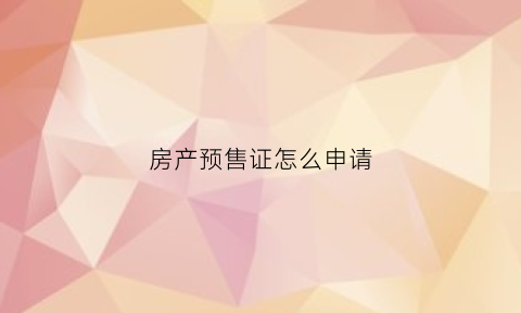 房产预售证怎么申请