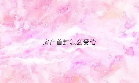 房产首封怎么受偿(首封的房产有保证吗)