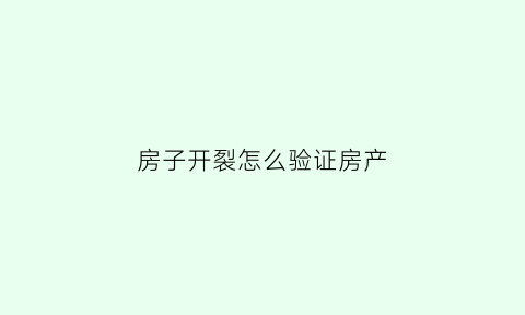 房子开裂怎么验证房产(房屋开裂鉴定找哪个部门联系)