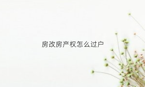 房改房产权怎么过户(房改房产权怎么过户给别人)