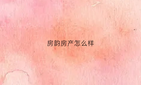 房韵房产怎么样