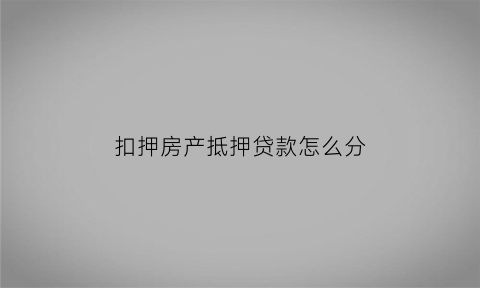 扣押房产抵押贷款怎么分