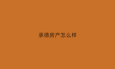 承德房产怎么样(承德售房)
