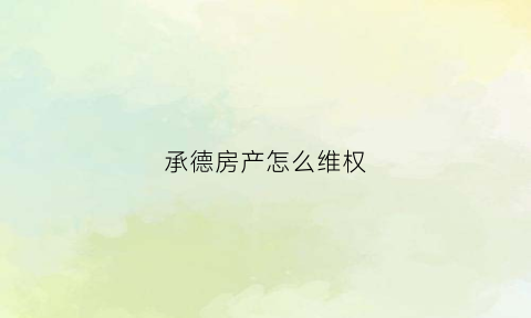承德房产怎么维权