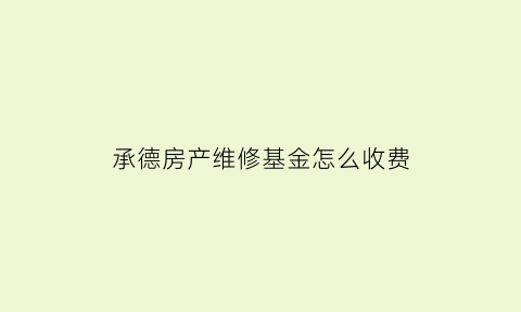 承德房产维修基金怎么收费