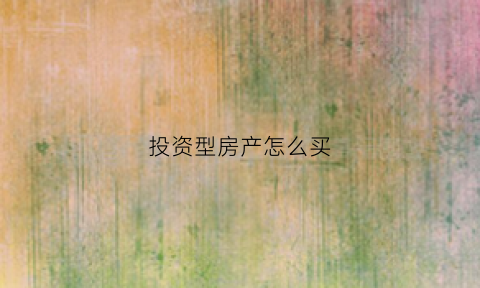 投资型房产怎么买