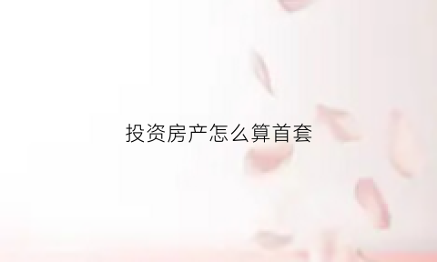 投资房产怎么算首套