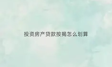 投资房产贷款按揭怎么划算