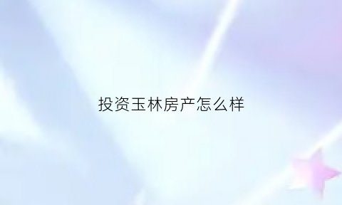 投资玉林房产怎么样