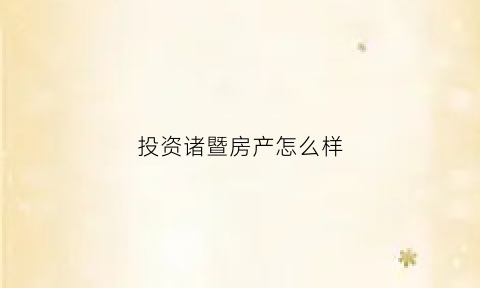 投资诸暨房产怎么样