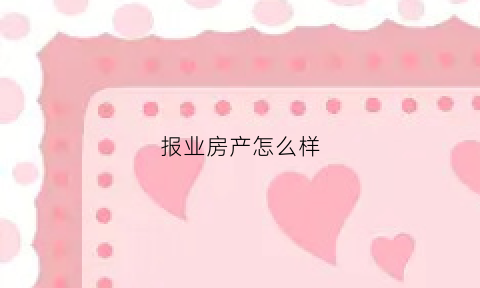 报业房产怎么样(报业新城小区怎么样)