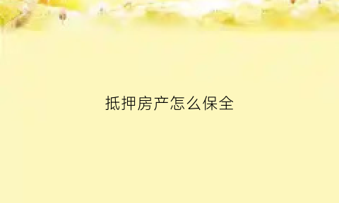 抵押房产怎么保全(抵押权的保全)